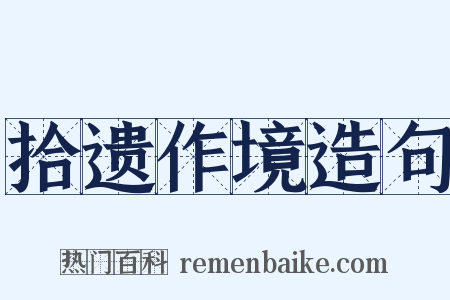 拾遗作境造句是什么意思的图片